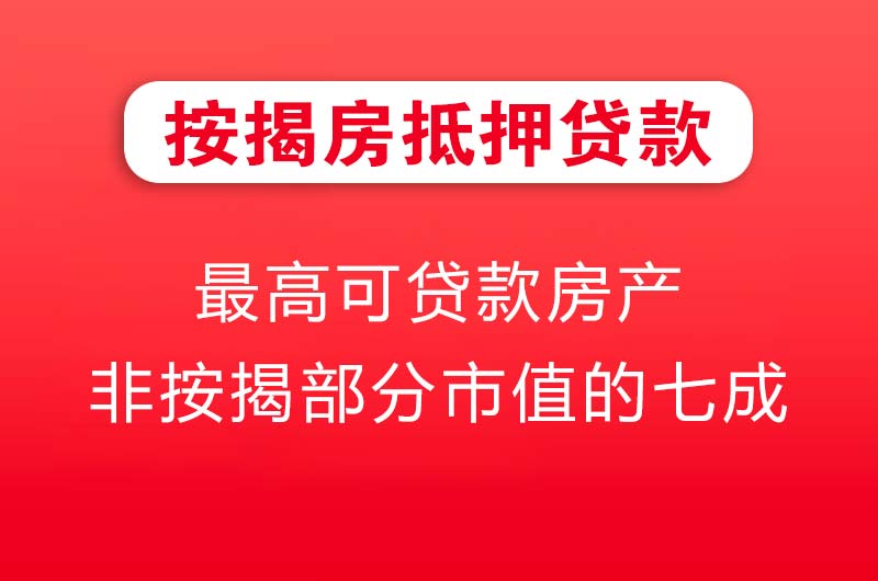 五河按揭房抵押贷款