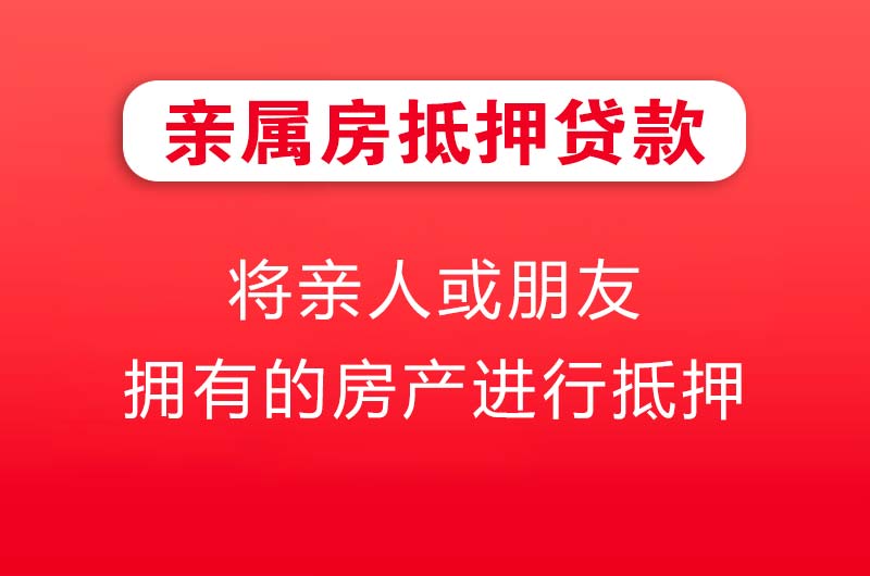 五河亲属房抵押贷款